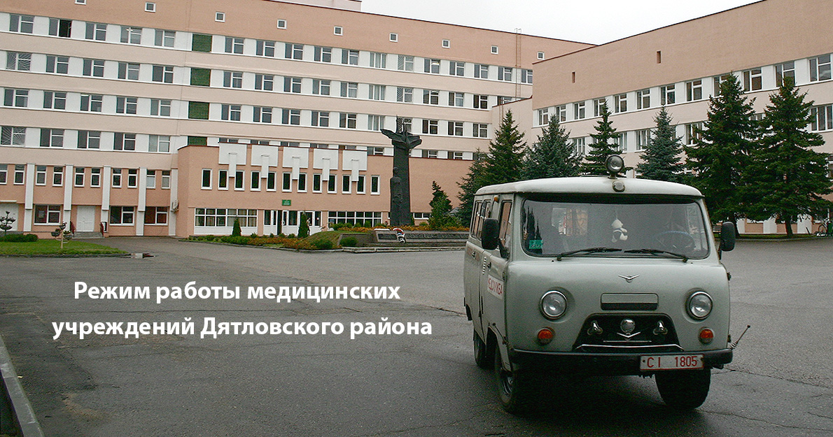 Режим работы медицинских учреждений Дятловского района
