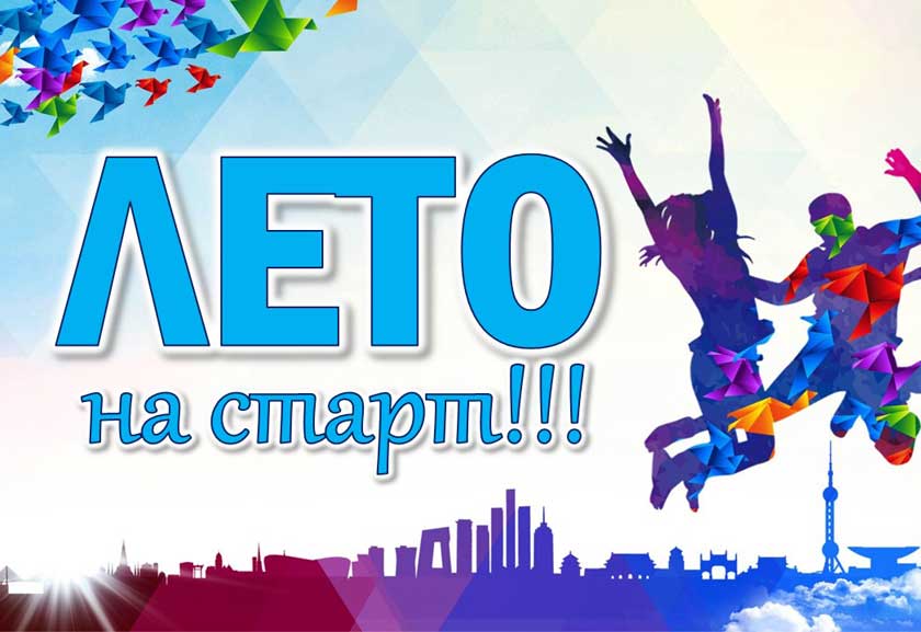 Лето на старт!