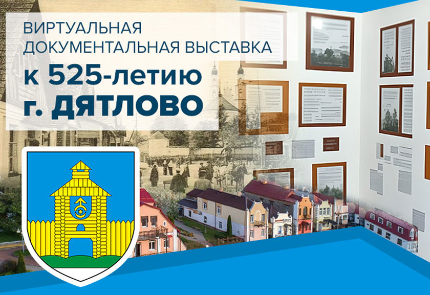 Любімы горад, красуй у стагоддзях. Дзятлаву – 525! Віртуальная выстава