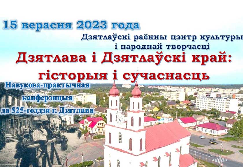 Да 525- годдзя Дзятлава пройдзе навукова-практычная канферэнцыя