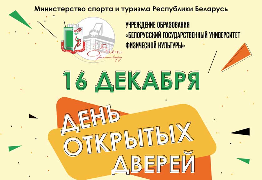 День открытых дверей в Белорусском государственном университете физической культуры