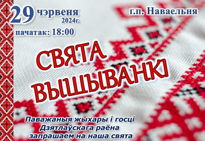 Афіша. Свята вышыванкі