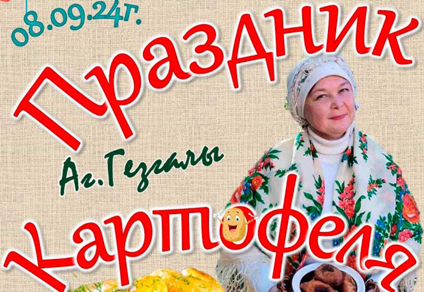 В агрогородке Гезгалы пройдёт Праздник картофеля