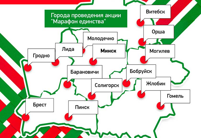 “Марафон единства” проходит в Беларуси