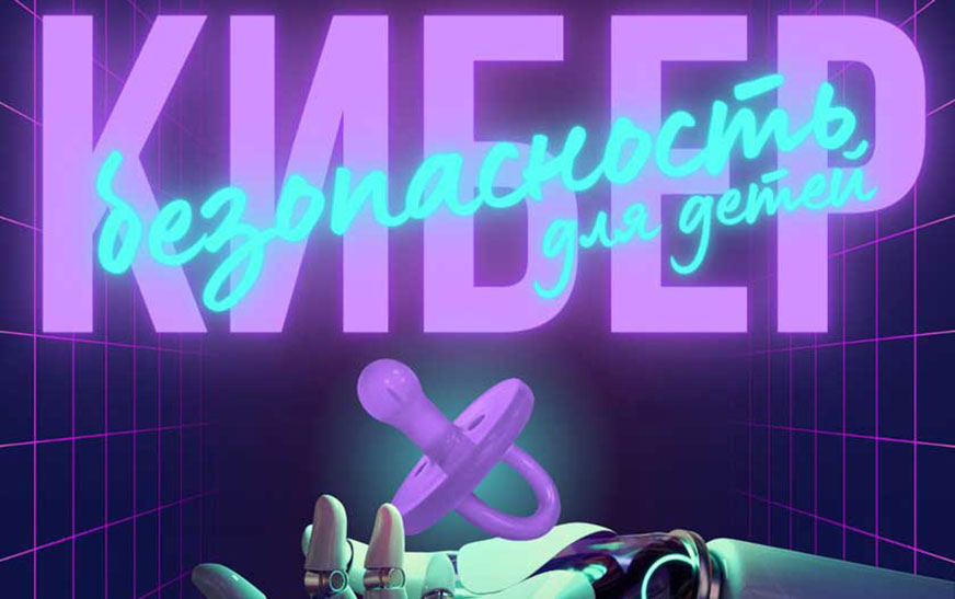 Советы по кибербезопасности для детей