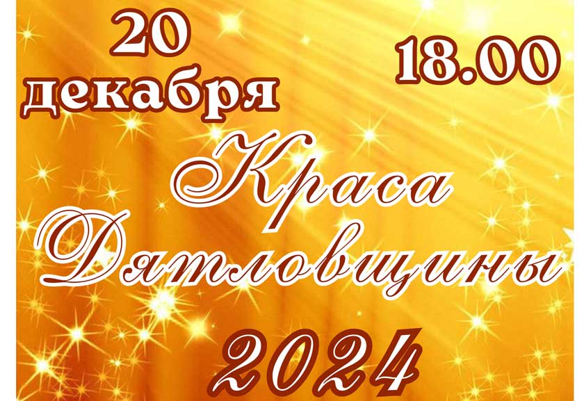 “Краса Дятловщины-2024”. Афиша