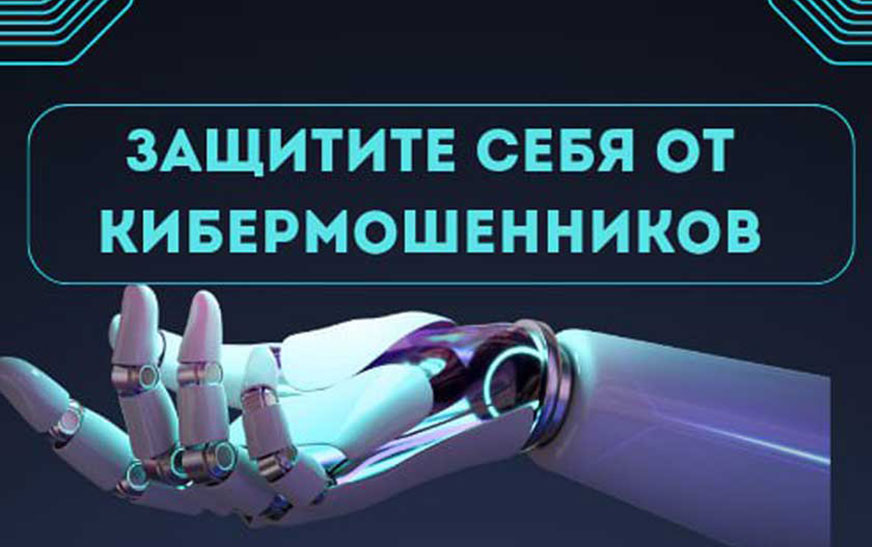Защити себя от кибермошенников
