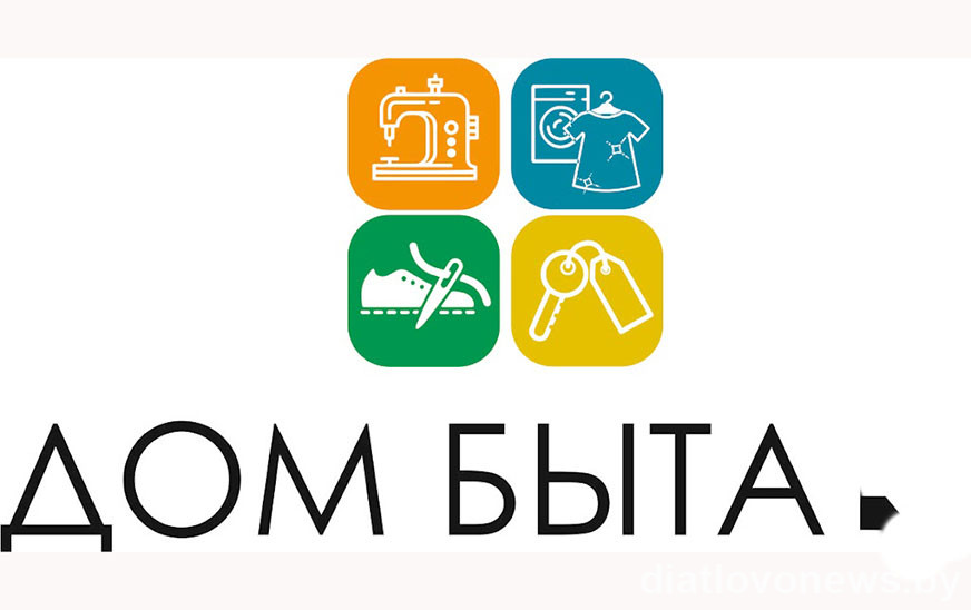 Возник вопрос – даем ответ. О бытовом обслуживании в Дятловском районе