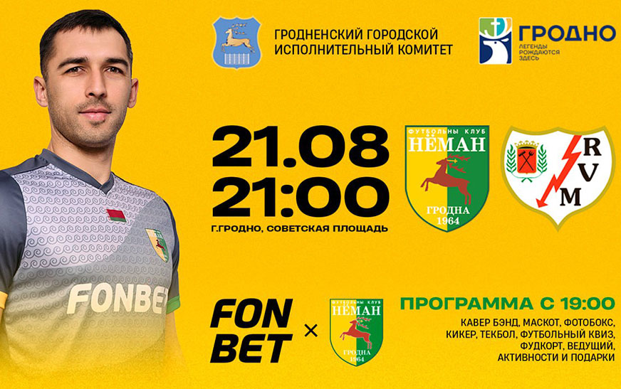 Большой футбол в Гродно