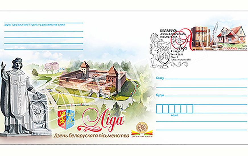 Конверт с оригинальной маркой, посвященной «Дню белорусской письменности», будет выпущен в обращение 26 августа