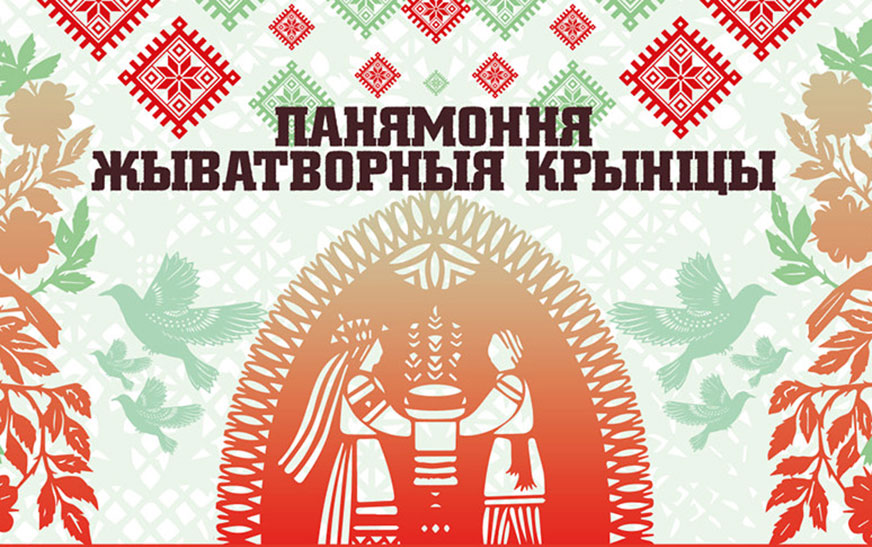 Выставка “Панямоння жыватворныя крынiцы” откроется в Гродно в День народного единства