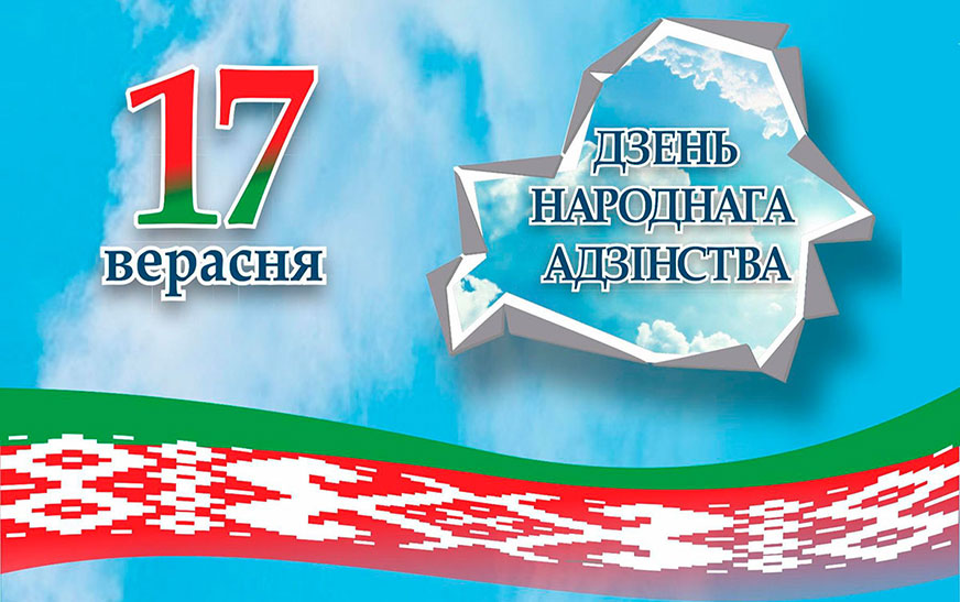 Не проста дата. Што мы святкуем 17 верасня?