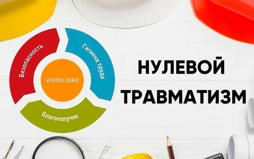 «Неделя нулевого травматизма»