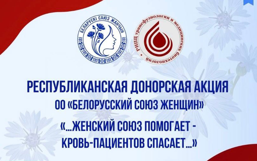 Белорусский союз женщин объявляет о проведении республиканской донорской акции