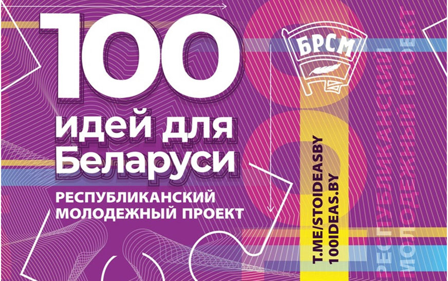 Моладзевыя навіны. Ёсць вынаходніцкія ідэі? Далучайцеся!