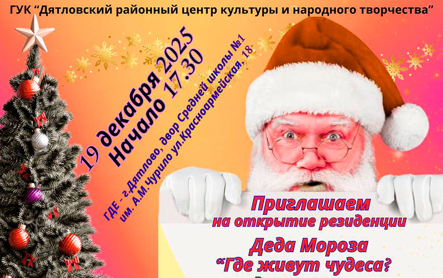 Приглашаем на открытие резиденции Деда Мороза