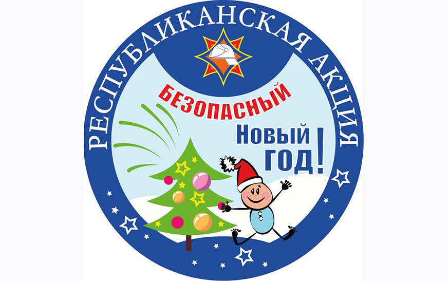 Республиканская акция «Безопасный Новый год» пройдет на Дятловщине
