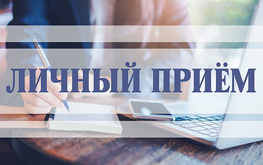 Прием граждан