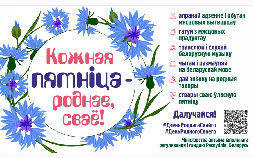 В Беларуси стартовал масштабный общенациональный проект «Кожная пятніца — роднае, сваё»