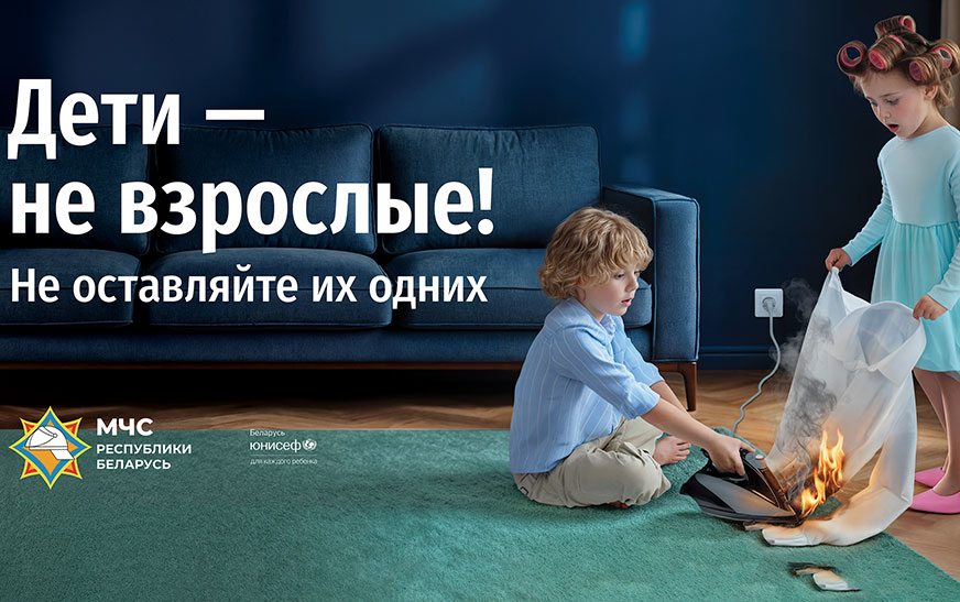 Информационная кампания «Дети – не взрослые! Не оставляйте их одних!»