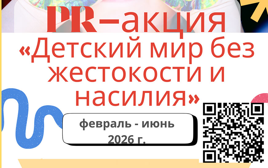 Детский мир без жестокости и насилия!