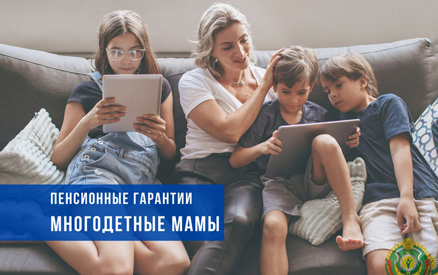 Пенсионные гарантии многодетным матерям. Рассказываем обо всех тонкостях