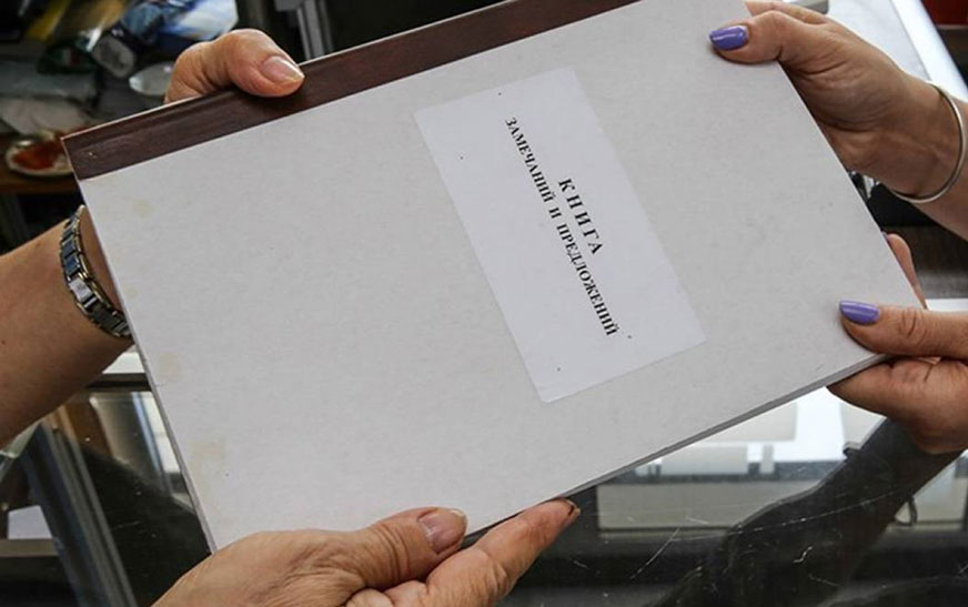 Книга замечаний и предложений. Что нужно знать!