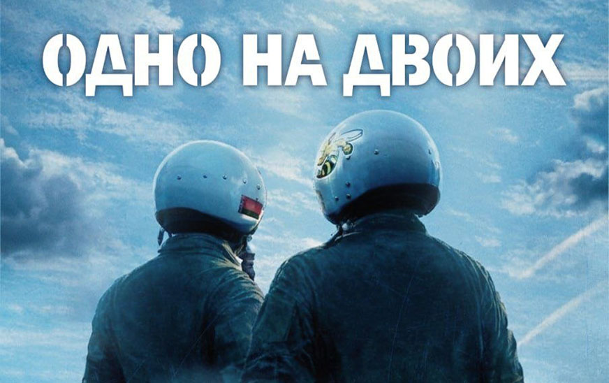 30 апреля на экраны Беларуси выйдет фильм «Одно на двоих»