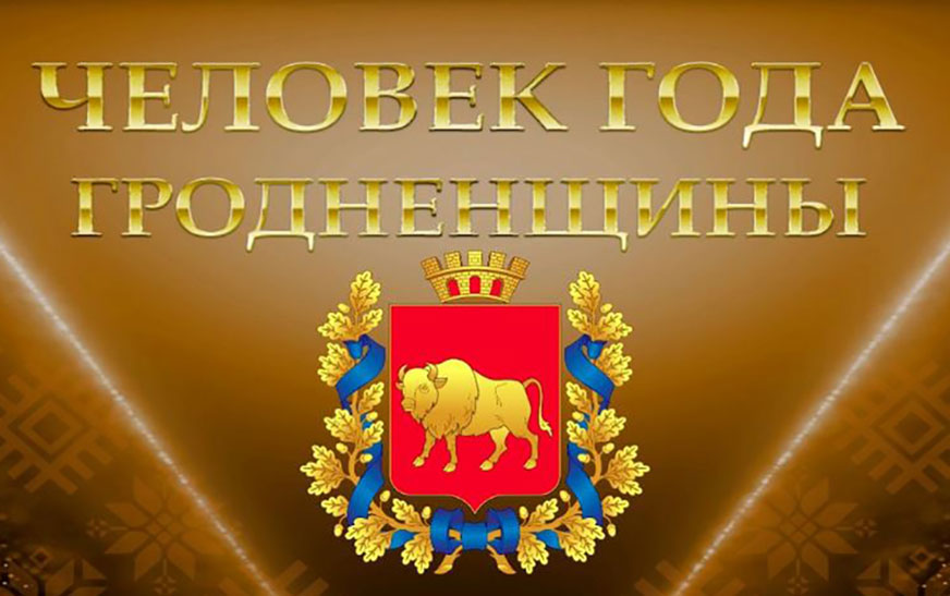 Человек года Гродненщины (прямая трансляция)