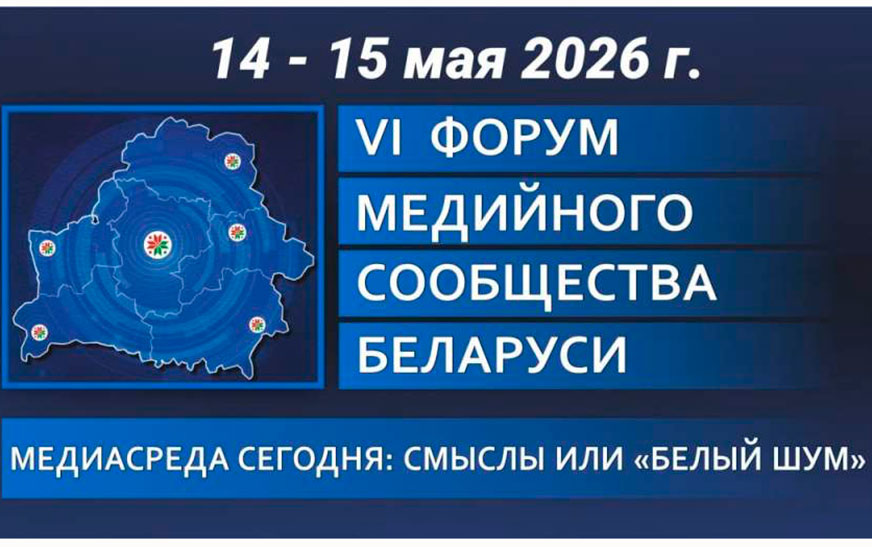 Форум медийного сообщества Беларуси проходит в Гродно 14-15 мая
