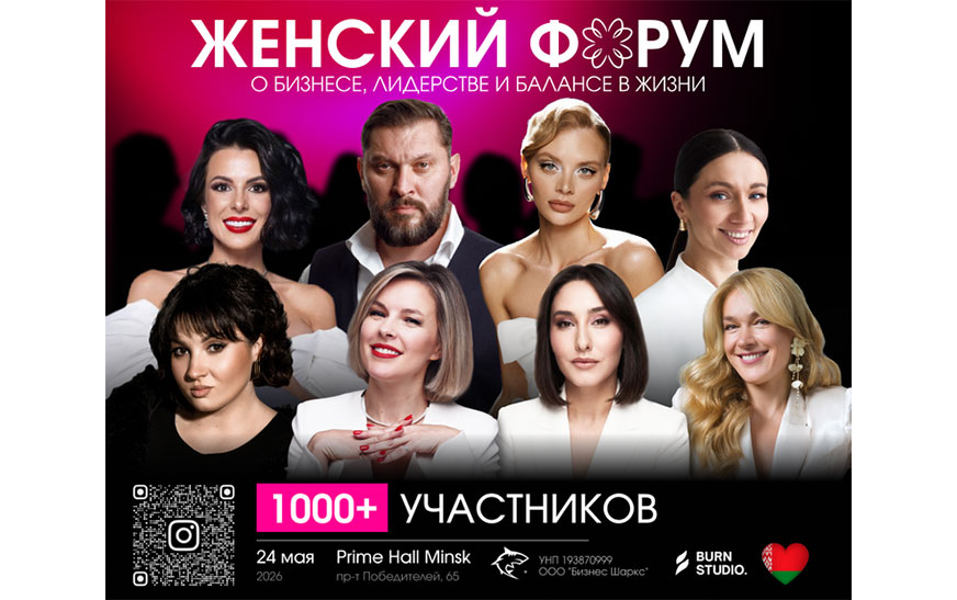 Минский женский форум планирует установить рекорд и собрать более 1000 участниц в Год белорусской женщины