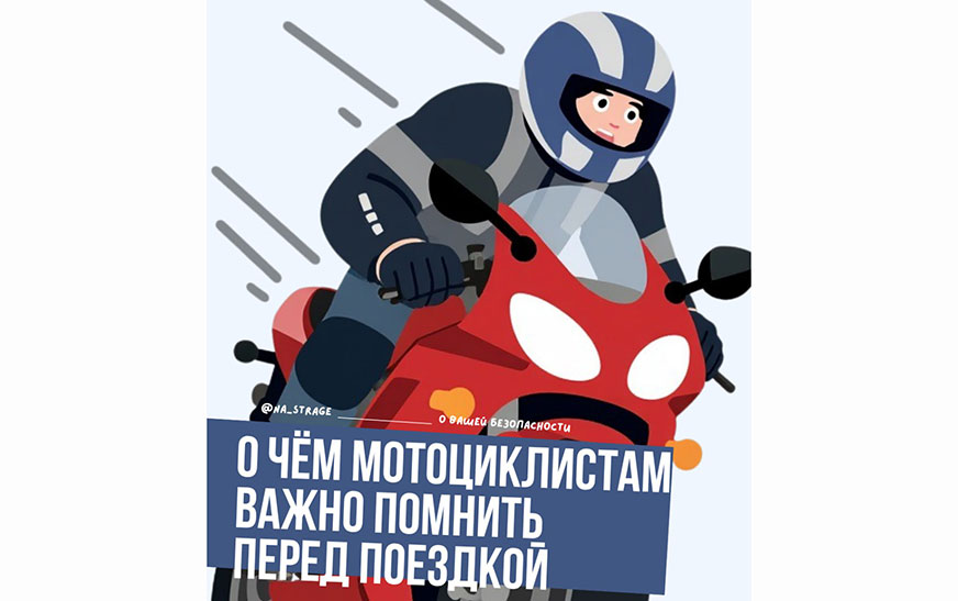 О чём мотоциклистам важно помнитьперед поездкой