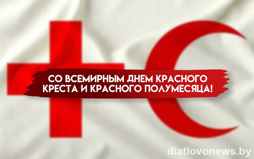 8 мая — Международный день Красного Креста и Красного Полумесяца