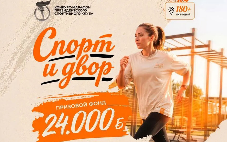 Президентский спортивный клуб представляет новый масштабный проект конкурс‑марафон «Спорт и Двор»