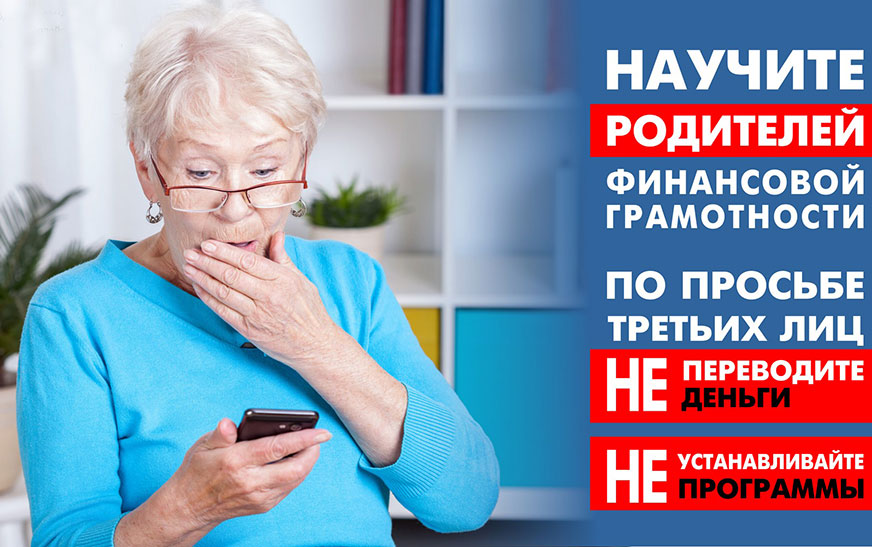 Не ведитесь на уловки мошенников