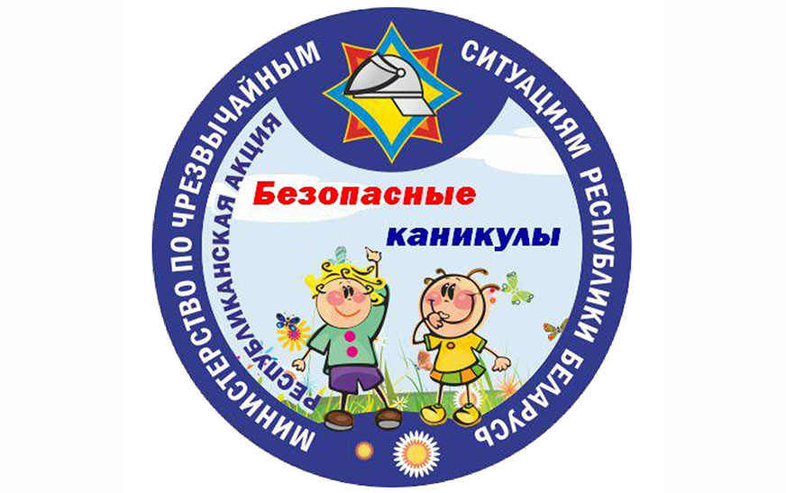 Профилактическая акция «Безопасные каникулы» стартует на Дятловщине