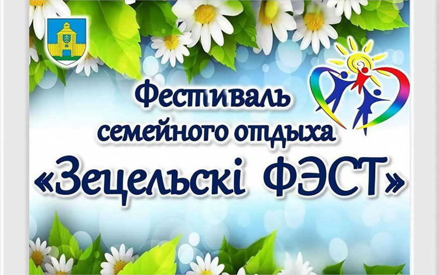 30 мая Дятлово приглашает жителей и гостей города на открытый региональный фестиваль семейного отдыха «Зецельскі ФЭСТ»