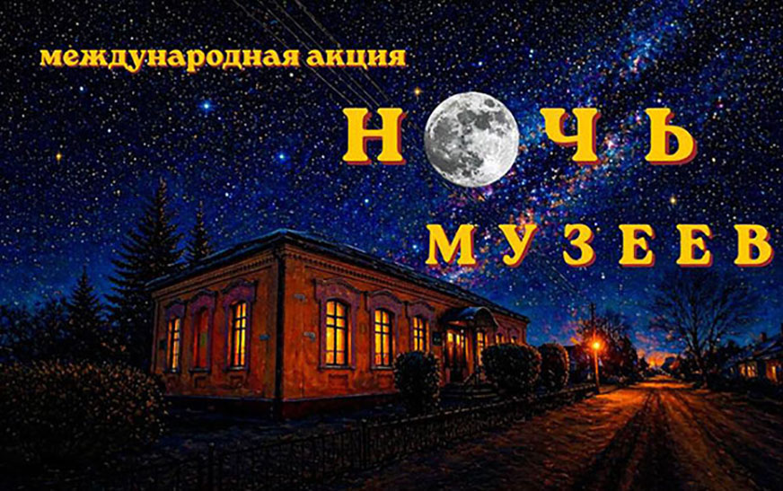 Дятловский историко-краеведческий музей приглашает принять участие в международной акции «Ночь музеев»