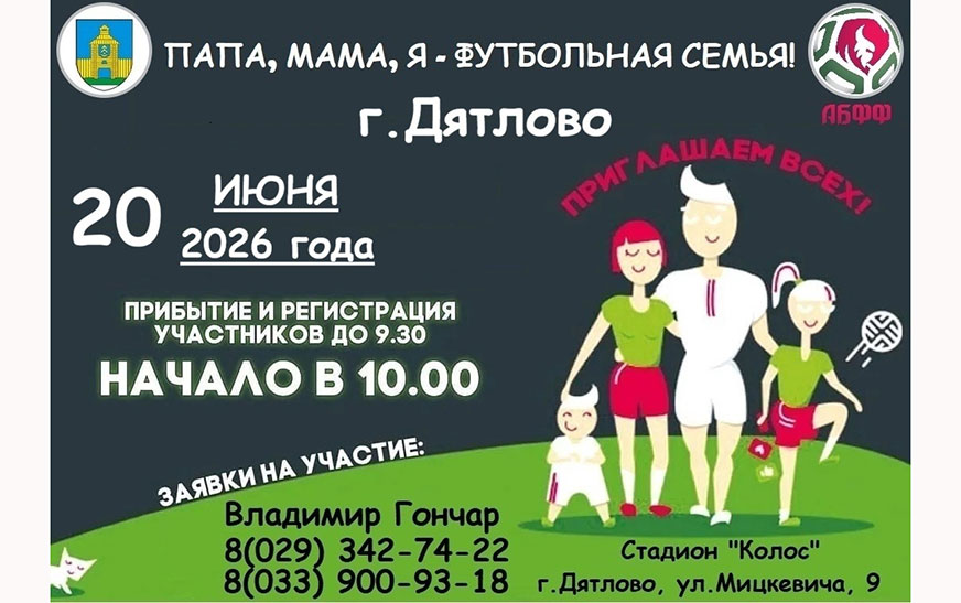 Семейный фестиваль «Папа, мама, я — футбольная семья» пройдет на Дятловщине