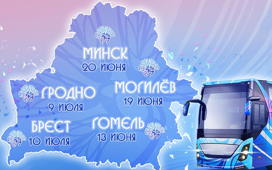 «Васильковый тур» шагает по Беларуси!