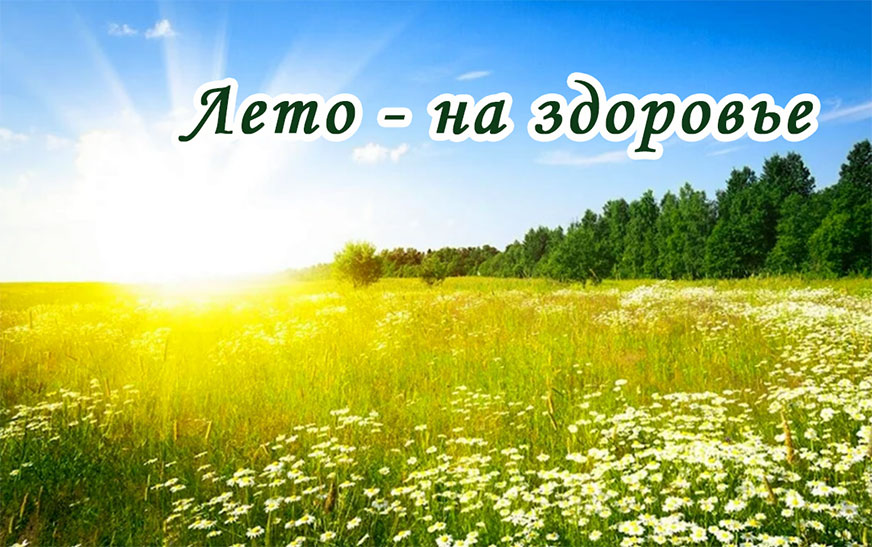 Лето — на здоровье