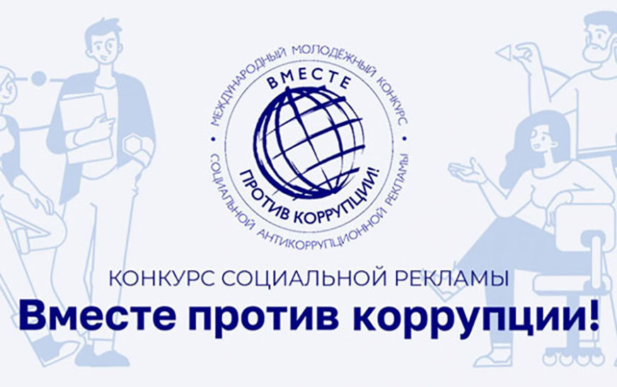 Увага, конкурс! “Разам супраць карупцыі”