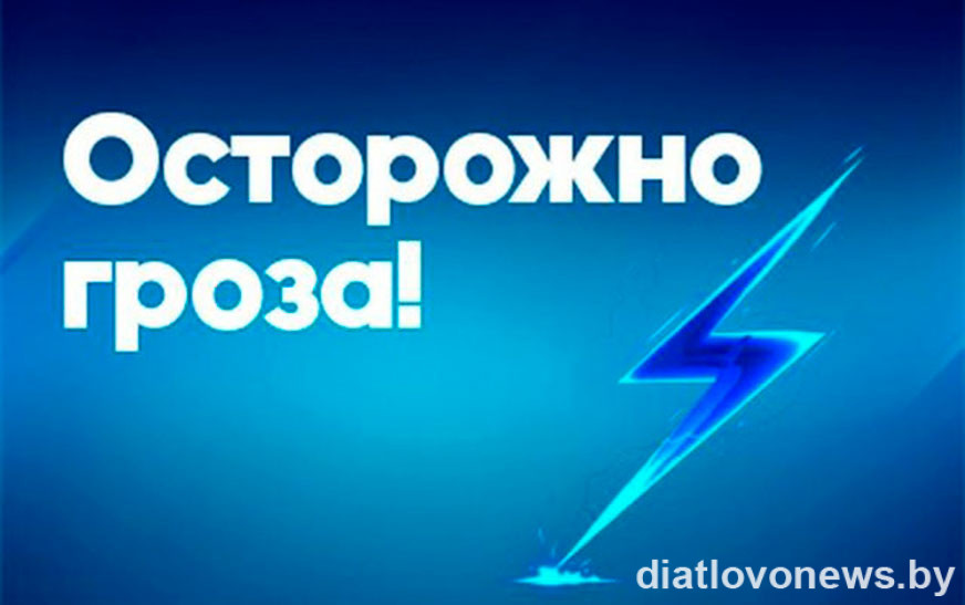 Осторожно, грозы: РОЧС предупреждает дятловчан о непогоде…