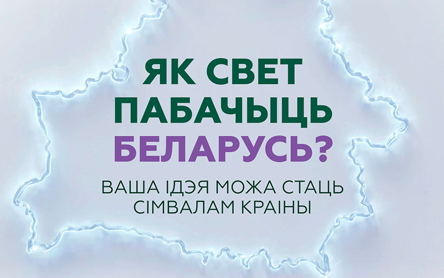 Какой увидит Беларусь весь мир? Предложи свой символ!