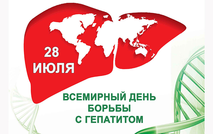 Всемирный день борьбы с гепатитом