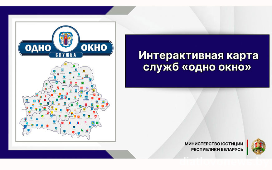 Карыстайцеся інтэрактыўнай картай “аднаго акна”