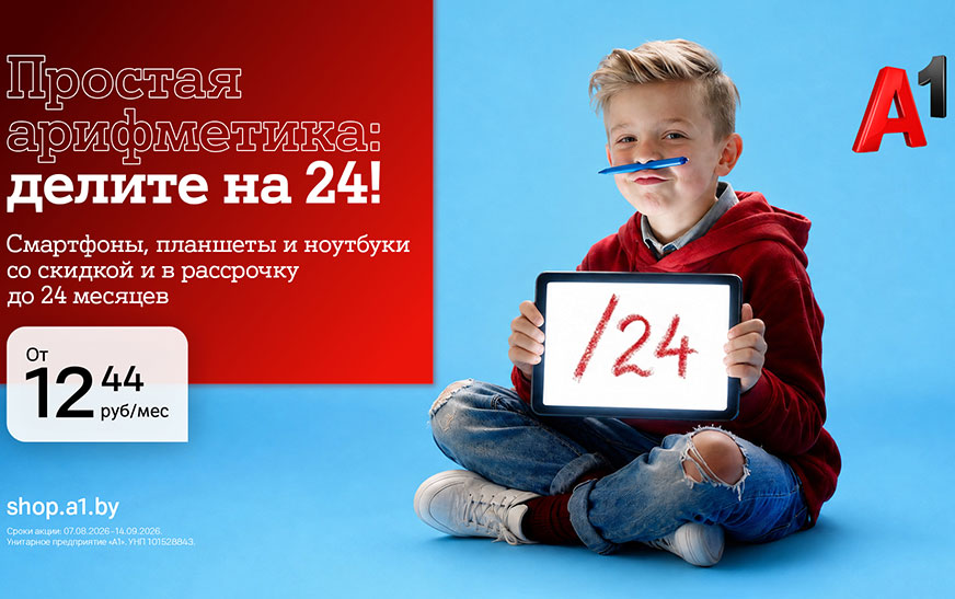 Выгодная подготовка к новому учебному году вместе с официальными дилерами А1!