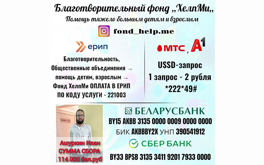 Поможем Ивану Ашуркину