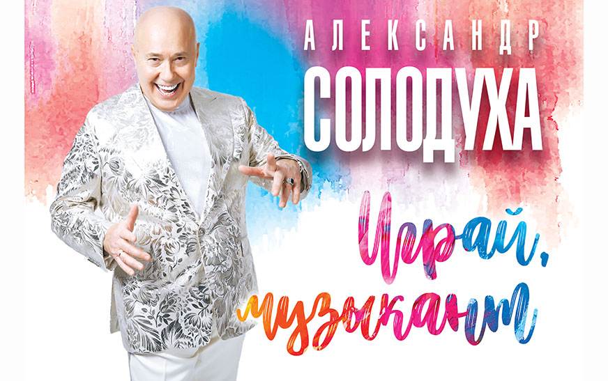 Аляксандр Саладуха выступіць у Дзятлаве з новым альбомам