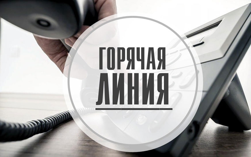 Горячая линия